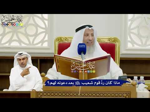 678 - ماذا كان ردُّ قوم شعيب عليه السلام بعد دعوته لهم؟ - عثمان الخميس