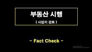 부동산 시행 _사업부지 검토방법 (실무자용)