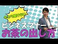 【初心者でも大丈夫】お茶の出し方　今さら聞けないマナーyoutubeで解説　ビジネスマナー講師　野関由味子