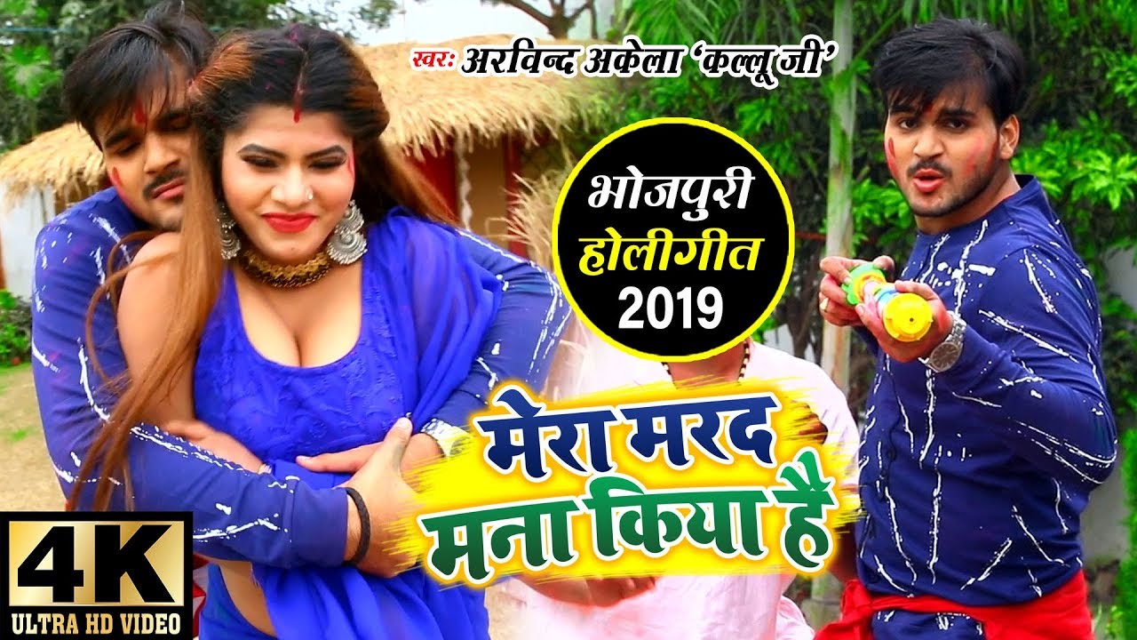 Arvind Akela Kallu Ji   VIDEO SONG  Mera Marad Mana Kiya Hai  Holi Song 2019 new