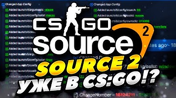КОГДА УЖЕ ВЫЙДЕТ SOURCE 2 В КС ГО? ЧТО ДЕЛАЮТ РАЗРАБОТЧИКИ CS GO! SOURCE 2 УЖЕ ДОБАВЛЯЮТ В КС ГО