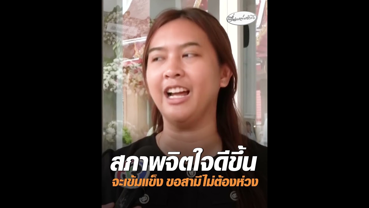 สภาพจิตใจดีขึ้น จะเข้มแข็ง ขอสามีไม่ต้องห่วง