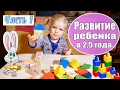 РАЗВИТИЕ РЕБЕНКА В 2,5 ГОДА. НАВЫКИ И УМЕНИЯ. ЧАСТЬ 1.