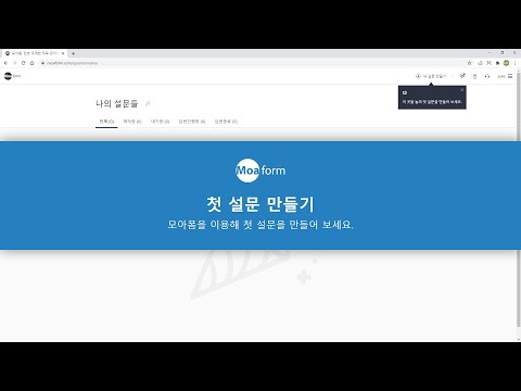 모아폼으로 첫 설문 만들기