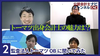 トーマツ出身会計士の魅力とは？：監査法人トーマツOBトーク Part2