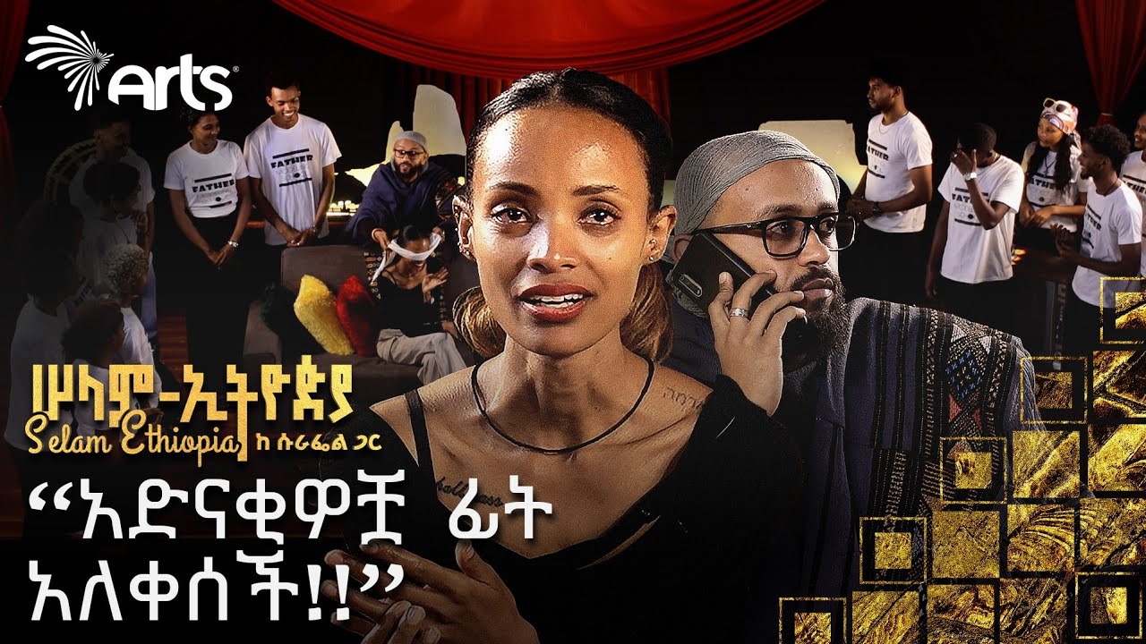 ወልደሽም አትወፍሪም ቤተሰብሽን አሰደብሽ ይሉኛል | የ100 አድናቂዎች ሰርፕራይዝ | ስለ ሞዴል አሳዳጅ ሀብታሞች | ሞዴል መልካም ሚካኤል @ArtsTvWorld