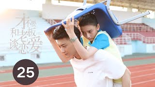 ENG SUB【才不要和老板谈恋爱 | Legally Romance】EP25 黄子韬宋祖儿时空逆旅重返校园蜜恋 screenshot 5