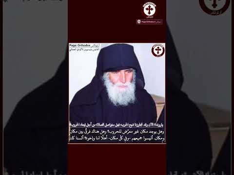 سئل القد يس باييسيوس هل ستواصل الصلاة لإبعاد الحرب