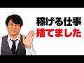 稼げる仕事を捨てた理由、正直に話します