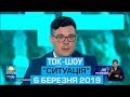 Ток-шоу "Ситуація" від 6 березня 2019 року