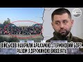 Тільки що! Військові накрили арахамію - терміновий борт. Разом з дружиною ВИВОЗЯТЬ родини