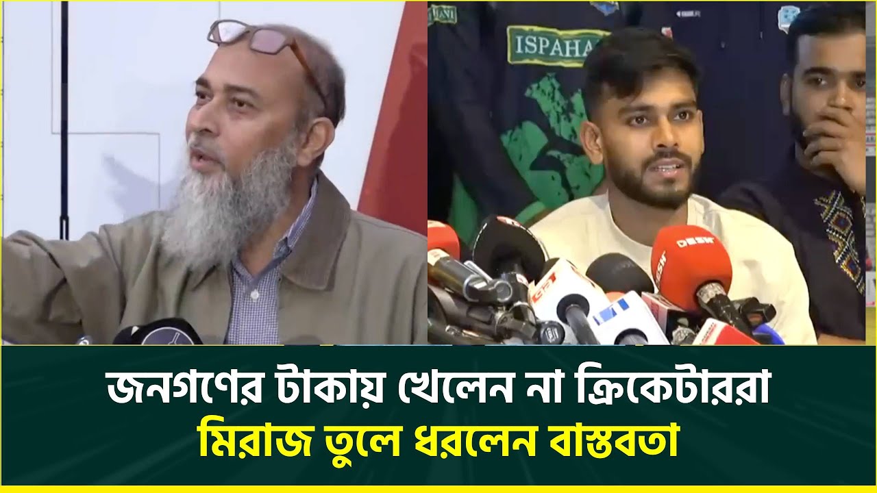 ক্রিকেটাররা খেলেন না জনগণের টাকায়, কড়া প্রতিবাদ জানিয়ে মিরাজ দিলেন বাস্তব ব্যাখ্যা | BCB