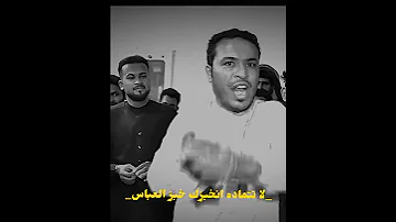 لا تتماده احبزك خبز العباس 