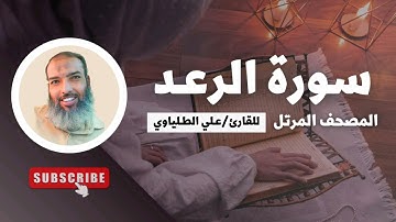 سورة الرعد | المصحف المرتل للقارئ علي الطلياوي |