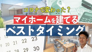 【1500人調査】マイホームを建てるタイミングはコロナでどう変わったのか徹底調査！