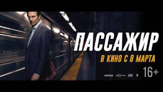 ПАССАЖИР | Второй трейлер | Уже на VOD ПАССАЖИР | Второй трейлер | Уже на VOD