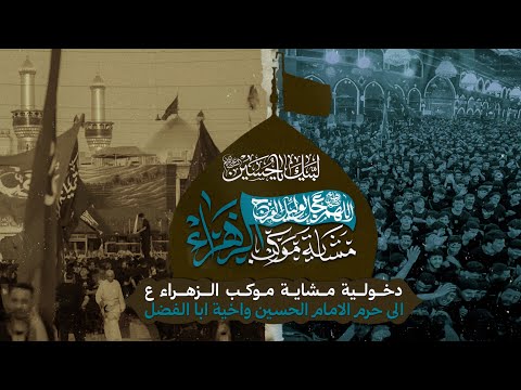 دخولية كربلاء المقدسة مشاية حسينية موكب الزهراء ع 1447 هـ 