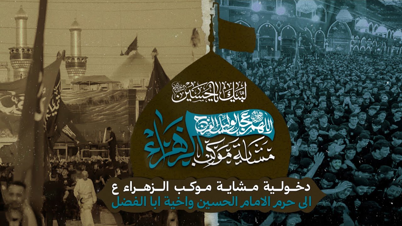 دخولية كربلاء المقدسة | مشاية حسينية موكب الزهراء ع 1447 هـ