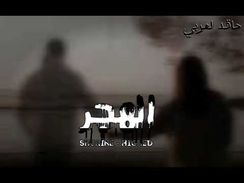 راب سوري حزين  الهجر حاقد العربي و شيرين    