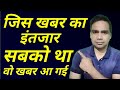 जिस खबर का इंतजार सभी को था वो आ गई | कल होगा बाजार में Action?