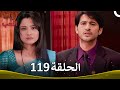 رباط الحب الحلقة 119 Pavitra Rishta 