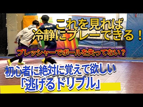 【もうプレッシャーは怖くない】初心者に絶対に覚えて欲しい「逃げるドリブル」