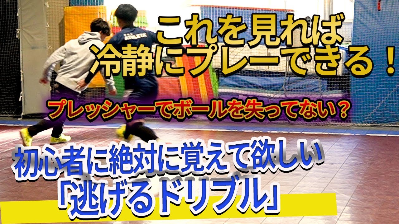 【もうプレッシャーは怖くない】初心者に絶対に覚えて欲しい「逃げるドリブル」