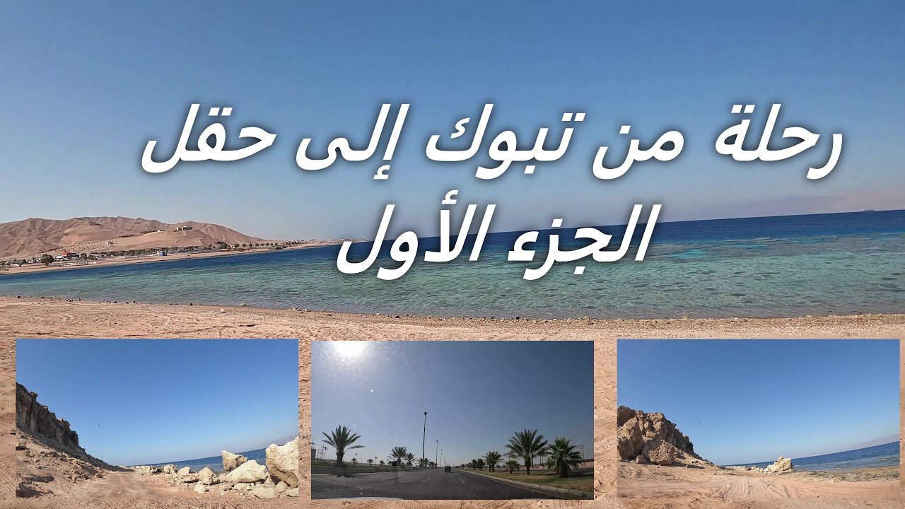 رحلة من تبوك إلى  حقل الجزء الأول  trip from Tabuk to Haql, Part 1, 4k