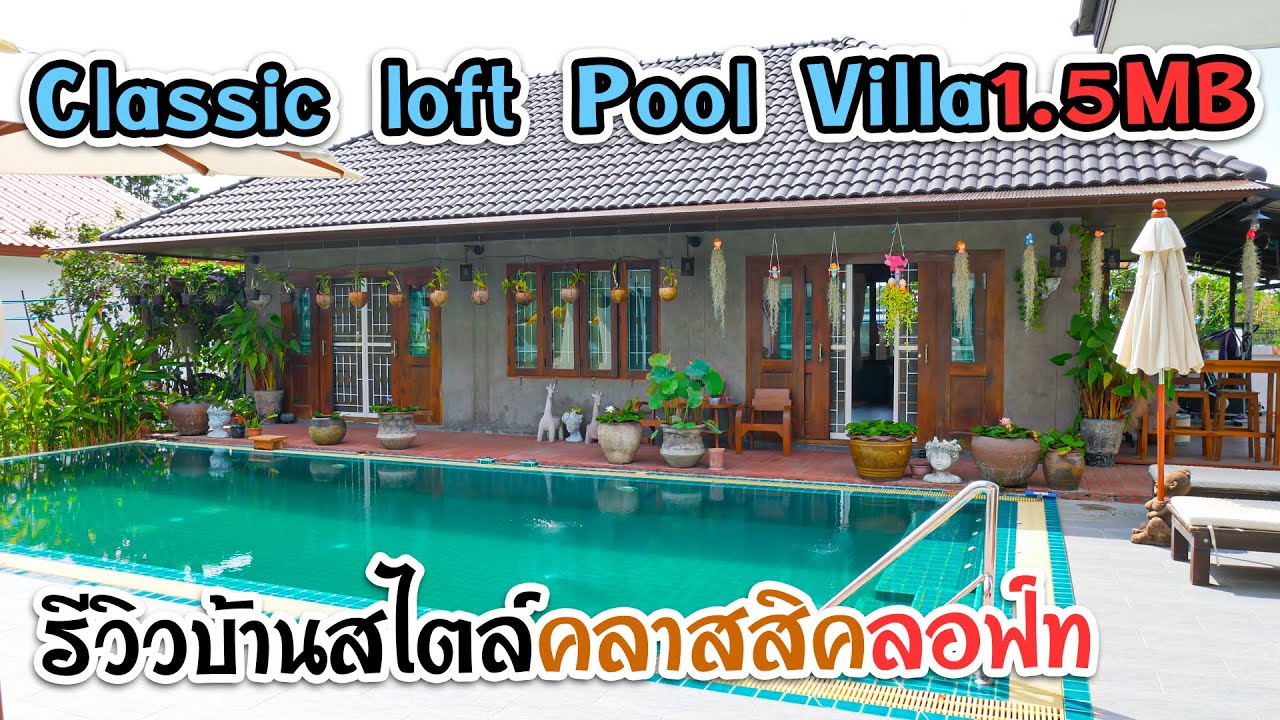 รีวิวบ้านสไตล์คลาสสิคลอฟ์ทพูลวิลล่า งบ 1.5 ล้านบาท Classic loft pool villa 1.5 MB.