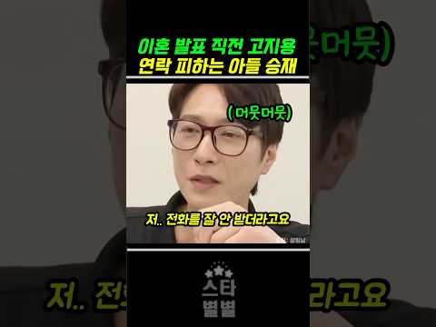 이혼 발표 전 아빠 연락 피하는 아들 승재 thumbnail