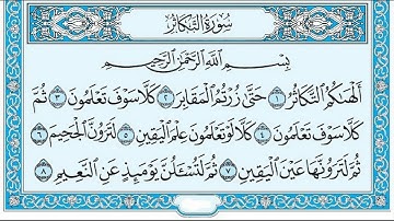 تلاوة رائعة سورة التكاثر مكتوبة الشيخ / محمد المحيسني www.qoranet.net