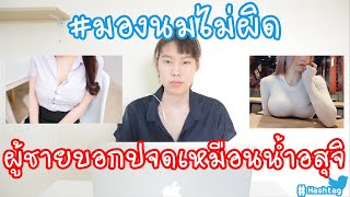 #Hashtag : Ep.30 สรุปที่มาที่ไป + ทวิตเด็ด #มองนมไม่ผิด, เมื่อ ผช บอกว่าประจำเดือนเหมือนน้ำอสุจิ