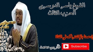 الحزب ثالث من القرآن الكريم بصوت الشيخ ياسر الدوسري