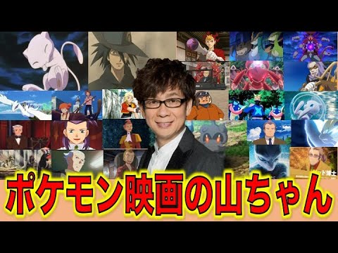 ポケモン映画で山寺宏一さんが演じたキャラクターをまとめ ました ミュウ アーロン 赤いゲノセクト バトラー ムゲン コバルオン ジャービス ゼラオラ マーシャドー ゼッド博士 ポケモン小ネタ Youtube