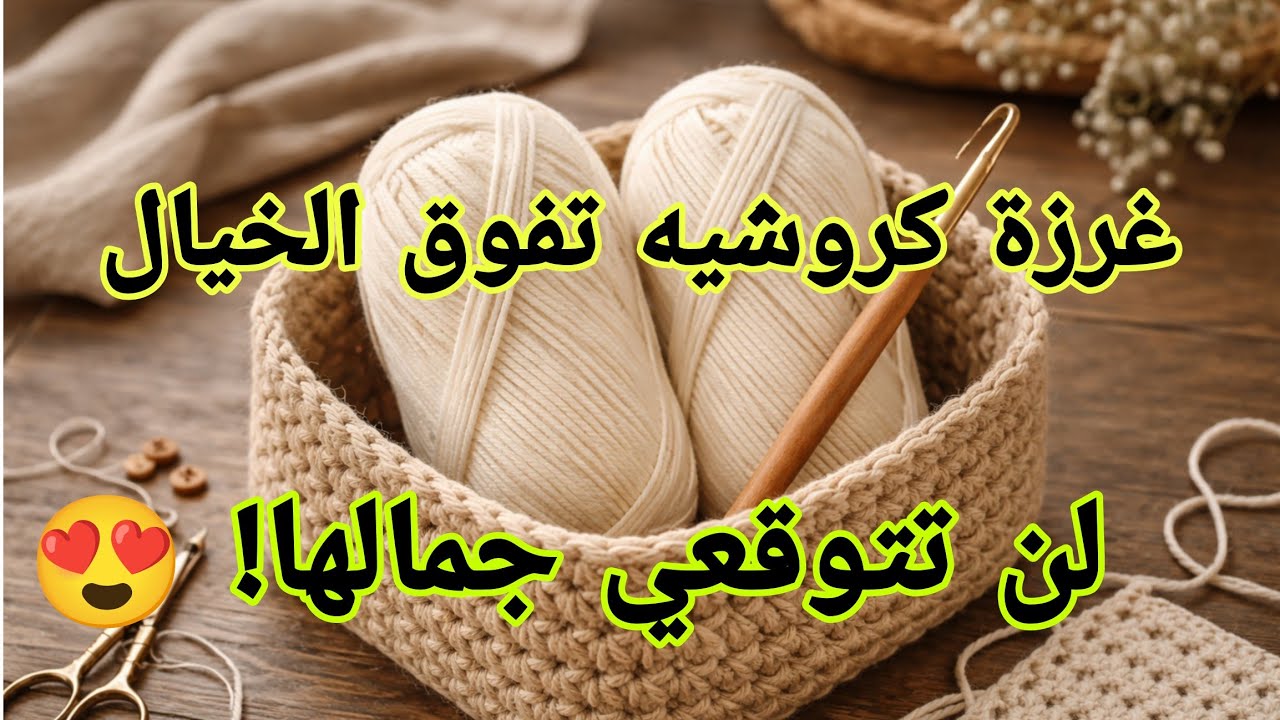 غرزة كروشيه مدهشة 🧶✨ | سرّ هذه الغرزة الجميلة سيجعلك تجربينها فورًا!