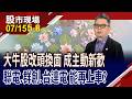 AI重塑大牛 權值股有新風貌 誰能迎大行情?台達電破2千能卡位?聯電左擁右抱拚行情.群創轉骨有成!｜20260715(第5/8段)股市現場*鄭明娟(許博傑)