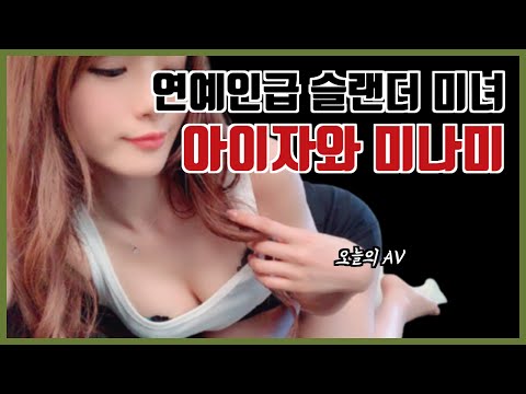 아이자와 미나미 Minami Aizawa 相沢みなみ 품번추천 AV미리보기