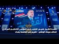 كلمة رئيس تحالف السيادة الشيخ خميس الخنجر في المؤتمر الانتخابي المركزي للتحالف في العاصمة بغداد