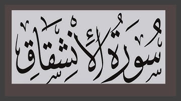 Repeating Surat Al-Inshiqaq سورة الانشقاق