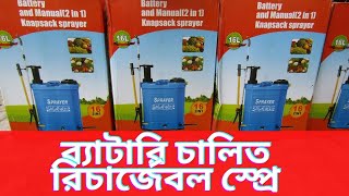 ব্যাটারি চালিত ও হাতে চালিত  স্প্রে মেশিন