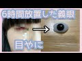 【閲覧注意】6時間義眼洗わなかったら目やにがやばかった
