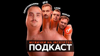 Подкаст "Мужички на Incrypted" - Cryptomannn, заземление, кино и трейдинг