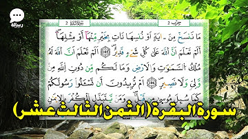 الثمن الثالث عشر من سورة البقرة برواية ورش مكتوب و بالتجويد (ثمن ما ننسخ من اية) 2023