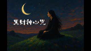 黑財神心咒｜斬斷貧窮、守護財富運氣、消除負面能量Mahakala Dzambhala #招財音樂 #能量音樂 #守護財富