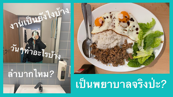 ทำงานพยาบาลที่เยอรมัน วันๆทำอะไร เหนื่อยไหม เป็นพยาบาลหรือเป็นผู้ช่วย?