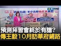 拜習會幾乎確定! 白宮高層曝計畫安排中 傳王毅10月訪華府為拜習會鋪路 舒默將訪北京│主播 邱子玲│【17追新聞】20231006│三立iNEWS