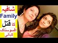 Shafia Family ka Qatal - Aik Afsosnak Kahani