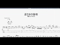 逆さまの接吻 【踊Foot Works】 ベースtab譜