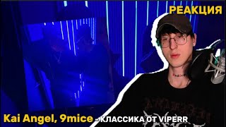 картинка: Kai Angel, 9mice - Пауки / Реакция