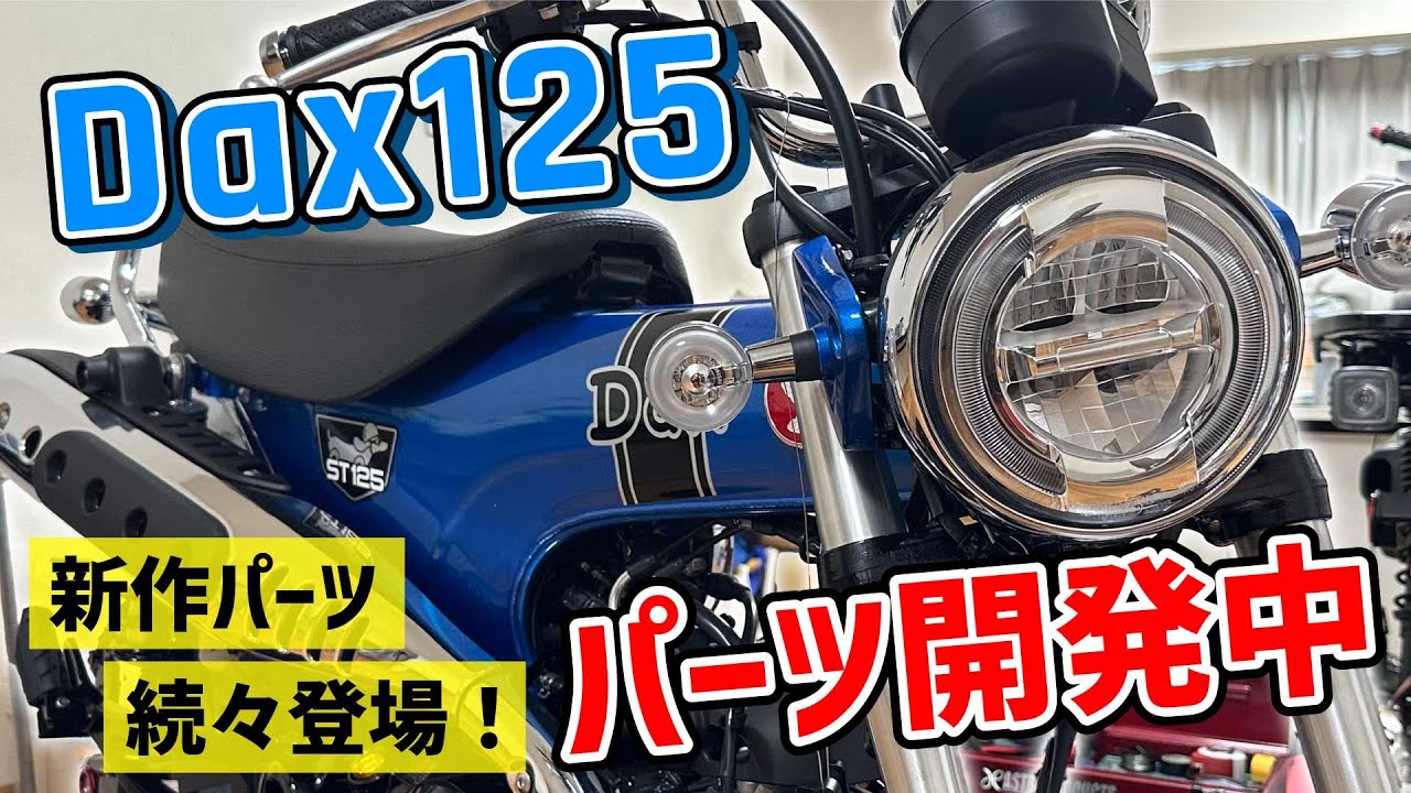 納車】DAX125購入！今後のパーツ開発について#evatek #ダックス - YouTube